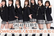 SKE48 11期生のSHOWROOMが4/23より配信開始
