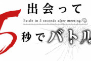 漫画「出会って5秒でバトル」最新19巻予約開始！相容れぬ肉親が、ついに牙を剥く。