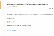 SKE48 8月30日のチームE公演 浅井裕華が休演、末永桜花が出演に変更