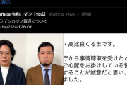 お前ら「令和ロマン終わったｗｗ」世間「早い謝罪、言い訳しない、自分の口から伝える。評価上がった」