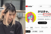 「生き地獄だった」　同居男性の顔面に熱湯かけ熱したフライパンを背中に…YouTuber「がはきゅ。」男女2人逮捕