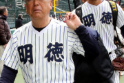【高校野球】明徳義塾・馬淵監督、選手に「甲子園だけが全てじゃない」「忘れんなよ」