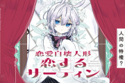 《ハッピーシュガーライフ》で知られる漫画家・鍵空とみやき先生の新作漫画「恋愛自壊人形恋するサーティン」第1巻予約開始！恋に恋する人形たちの、サイエンス・ファンタジー