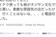 ツイフェミさん、レストラン予約電話の女性声のAI自動応答に対してオヤジ文化だと勝手に決めつけキレる