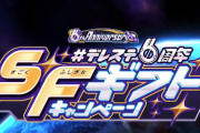 「#デレステ6周年SFギフトキャンペーン」四日目開始