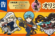 「刀剣乱舞×ファミマ」お菓子を買ってジッパーバッグをゲット！「刀剣乱舞マン2」争奪戦の予感？