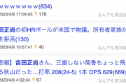 吉田正尚を叩いてた掲示板ｗｗｗｗｗｗｗｗｗｗｗｗｗ