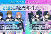 【シャニマス】アニバーサリー情報2週連続大放出SP！ 生配信決定！パラコレ2周目するかもって