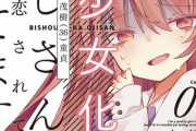 漫画「美少女化したおじさんだけど、ガチ恋されて困ってます」第1巻予約開始！見た目は美少女、中身はおじさん。調子に乗ったら因果応報