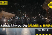 【乃木坂46】38thシングル 3月26日(水) 発売決定！