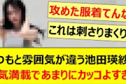 いつもと雰囲気が違う池田瑛紗が色気満載であまりにカッコよすぎた件!!【乃木坂46・乃木坂配信中・乃木坂工事中】