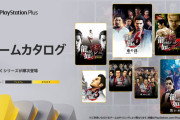 【PS Plus】「ゲームカタログ」に『龍が如く』シリーズが続々登場！8月に「龍が如く0」など4タイトル登場、今年後半にもラインナップ拡充