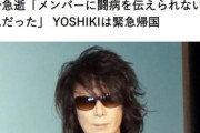 【訃報】X JAPANのHEATH(55)､ガンで急逝 YOSHIKI緊急帰国