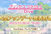 かつての覇権ソシャゲ「プリコネ」、再びリダイブへｗｗｗ