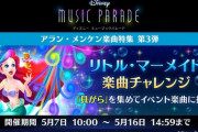 【ミューパレ】(22/05/07)「リトル・マーメイド」楽曲チャレンジが開催！ 追加楽曲には「パート・オブ・ユア・ワールド(映画原曲)」が登場！