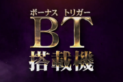 北電子のBT搭載機適合動画、ユーザーたちの間で機種予想が始まってしまうｗｗｗ
