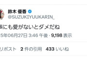 【？報】鈴木優香さん、意味深投稿…