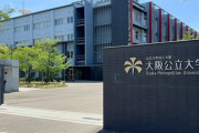 【大学受験】大阪公立大学の志願者数、全国1位になる