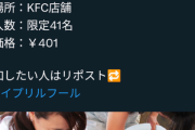 【悲報】炎上した「KFCエイプリルフールネタ」に騙された日本人、行列を作ってしまうｗｗｗｗ