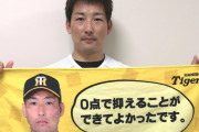 【阪神】岩崎「０点で抑えることができてよかったです。」フェイスタオル発売