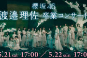 櫻坂46「渡邉理佐 卒業コンサート」2days生配信が決定！