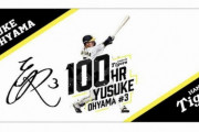 阪神が大山100号記念グッズを発売　3日中日戦で節目の決勝2ラン