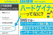 【画像】あなたは「ハードゲイナー」？ → その内容がTwitter上で話題ｗｗｗ