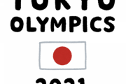 正直、まだ五輪中止とか信じてる奴いる？
