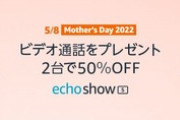 Amazon､｢Echo Show 5｣を2台買うと1台0円になる母の日セールを開催中