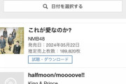 【NMB48】29thシングル「これが愛なのか？」初日売上189,820枚