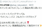 TOKYO ATOMに「けものフレンズ」商品が再入荷