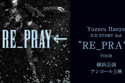 【緊急速報】羽生結弦「RE_PRAY」が映画館でアンコール上映決定！さらに来年1月には円盤発売も。氷上の神は信者にどれだけ課金させるつもりなんだ？ｗｗｗ