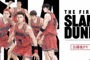 映画『THE FIRST SLAM DUNK』が台湾でも絶好調！！ 興収は早くも18億円突破