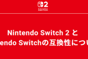 【朗報】任天堂、Switch2の互換リスト更新
