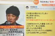 TKO木本｢投資の内容はFXと不動産関連だった｡金を持ち逃げしたやつを訴えることも検討している｣