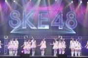 【恒例】SKE48がテレビ局主催の音楽イベント出演