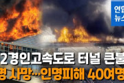 韓国で高速道路火災、盛大に延焼したのは「トンネルが可燃材」だったから……いつもの韓国ですね