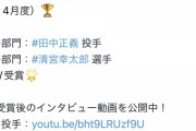 パ・リーグファンが選ぶ3月・4月度月間大賞　田中正義と清宮幸太郎が受賞