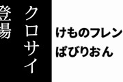 【けものフレンズぱびりおん】新フレンズ「クロサイ」が登場　新あそびどうぐ「タルの打ち込み台」や「大きなチェスのコマ」も追加
