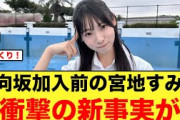 日向坂加入前の宮地すみれ、衝撃の初出し情報が！！【日向坂46】