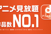 ぼく「dアニメストア加入したよ！これでいつでも無期限見放題だ！」
