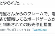 【悲報】転売ヤーさん、適正価格で売る業者にクレームを入れ販売停止に追い込んでしまう…