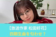 松田好花が四期生曲に関わっている？「放送作家松田好花」の投稿が意味深すぎる