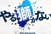 西武、今季のスローガンは「やる獅かない」