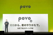 auの基本料0円 povoの意味が話題に？?