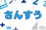 【衝撃事実】教育界に激震…最近の小学生が大苦戦した算数の問題がこちら・・・
