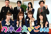 【乃木坂46】安河内先生とニックによる乃木英語の対談動画！