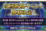 [FGO]次回の新イベント告知 参加条件は2部4章をクリア！