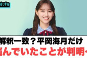 解釈一致？平岡海月　悩んでいた……[日向坂46]