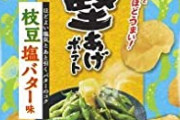 警視庁が10円玉を使ったポテチの袋の簡単な開け方を伝授wwwwww